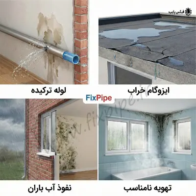 علت نم و رطوبت ساختمان