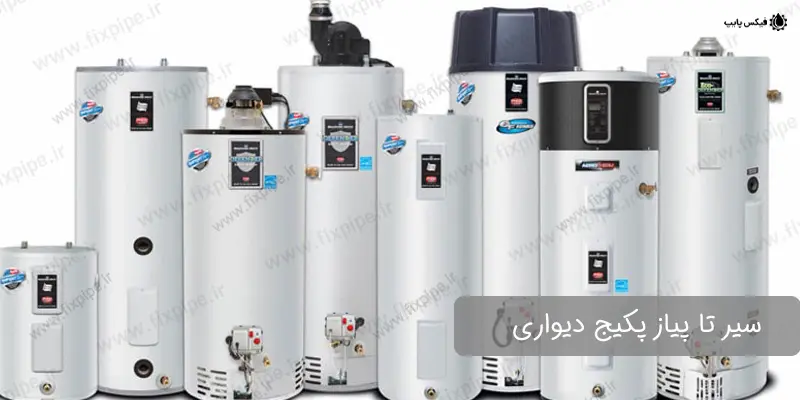 Wall-mounted-Gas-Boiler سیر تا پیاز پکیج دیواری