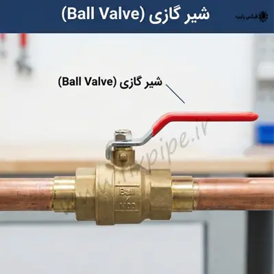 تعمیر شیر فلکه گازی